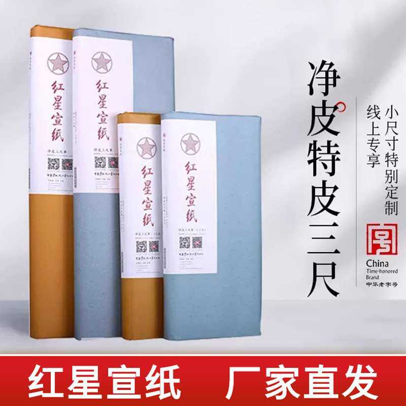 红星宣纸红星牌三尺宣纸小三尺特皮净皮书法绘画作品用生宣纸,淘宝优惠券,粉丝福利购,淘宝优惠卷