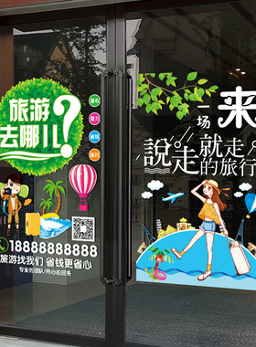 旅行社门上创意广告宣传贴纸旅游公司布置橱窗玻璃门装饰静电贴画