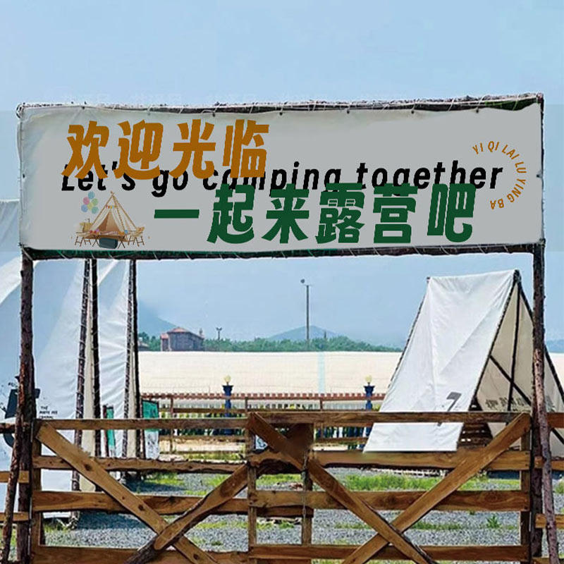 户外露营门头横幅l市集招牌摊位旗子装饰广告挂旗帐篷挂布旗帜挂,淘宝优惠券,粉丝福利购,淘宝优惠卷