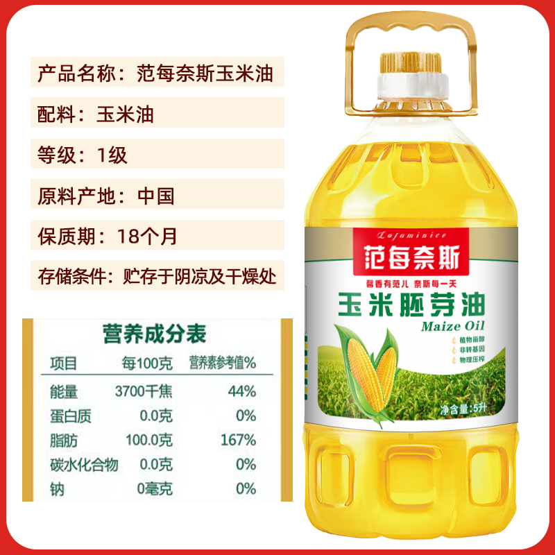 范每奈斯玉米油5L非转基因压榨一级玉米胚芽植物油食用油桶装