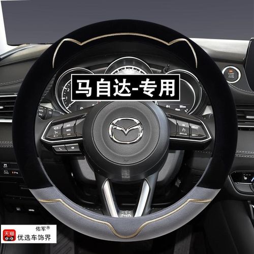 马自达3/6昂克赛拉星骋阿特兹马六cx-4 cx-5冬季毛W绒方向盘套防 - 图1