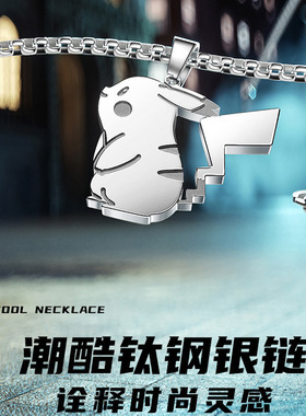 酷雷钛钢皮卡丘卡通吊坠项链男潮饰品情侣吊坠七夕礼物送男友配饰