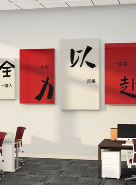 公司企业文化墙办公室墙面装饰画进门形象贴会议标语高级氛围布置