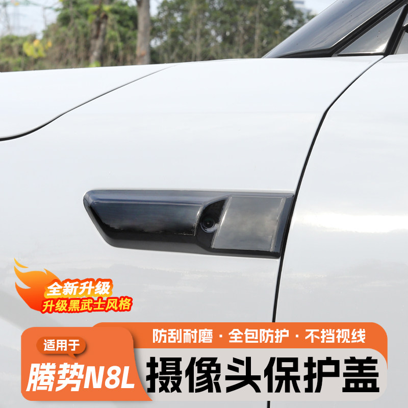 适用于腾势N8L叶子板摄像头保护盖防刮升级改装黑武士装饰贴配件,淘宝优惠券,粉丝福利购,淘宝优惠卷