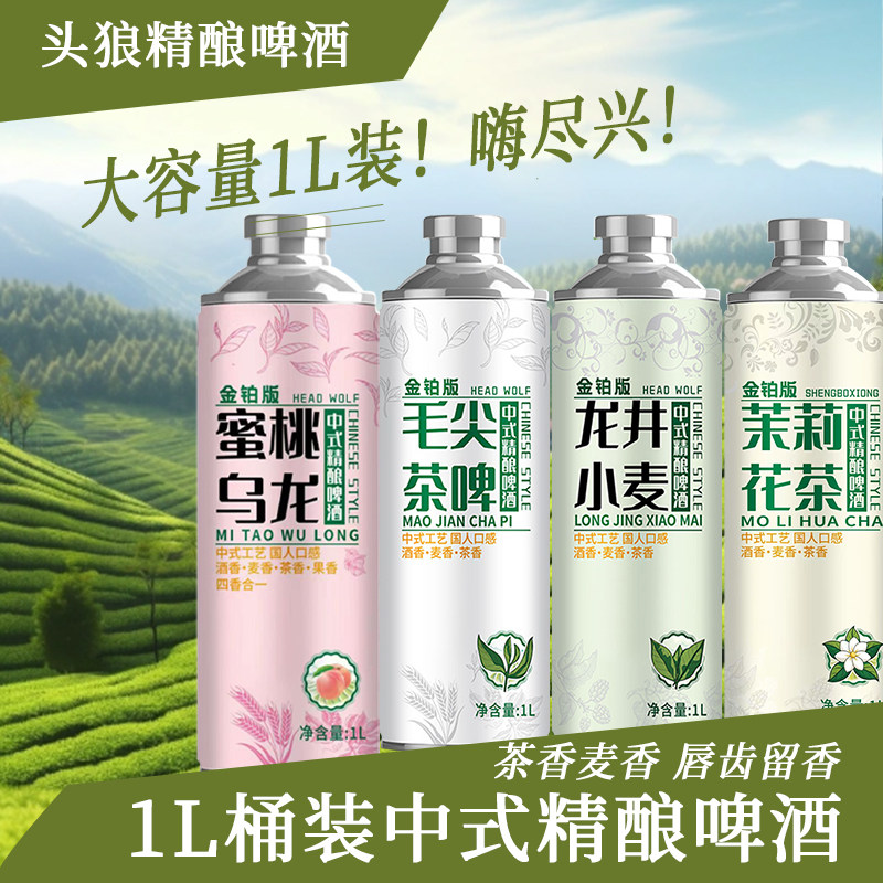 头狼茉莉花茶中式精酿啤酒龙井乌龙毛尖茶啤全麦原浆精酿1L大罐装,淘宝优惠券,粉丝福利购,淘宝优惠卷