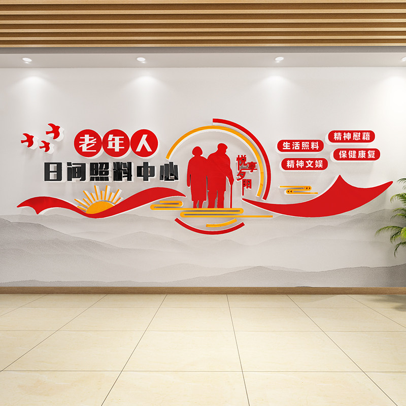 敬老院养老院文化墙贴纸日间照料中心墙面装饰画传统美德3d亚克力,淘宝优惠券,粉丝福利购,淘宝优惠卷