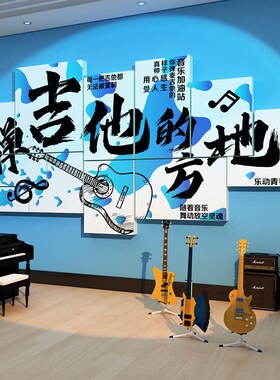 音乐会场教室布置装饰架子鼓琴房行背景贴画培训机构文化墙面海报