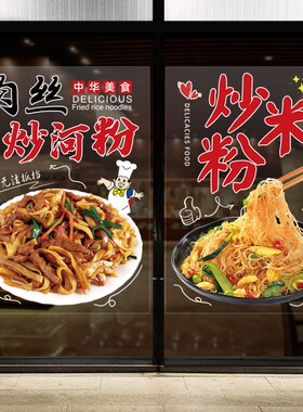 炒面炒饭店玻璃橱窗门贴画河粉刀削面广告宣传装饰海报创意墙贴纸