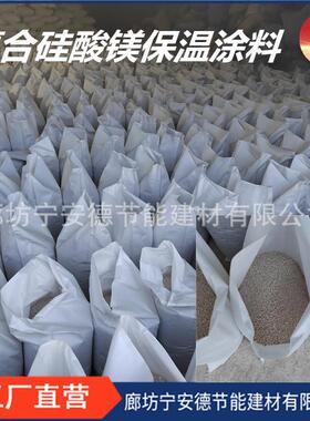 复合硅酸镁保温涂料桶装膏体袋装粉状隔热保温功能材料