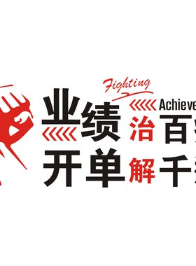 公司团队业绩企业文化贴纸网店工作办公室亚克力3d立体墙贴中介字