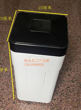 新品水处理小型家用软水机盐桶25升盐箱方形白色含盐井软化水配件