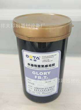 北京大田感光胶重氮油性T2丝印器材丝印耗材
