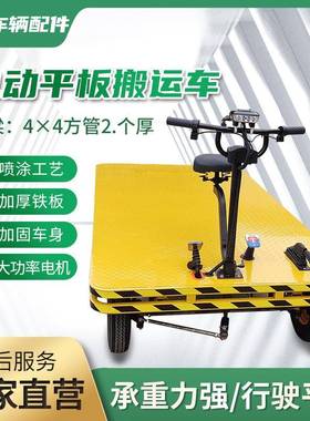 大量生产电动平板搬运车电动四轮拉货车倒骑驴电动四轮平板车