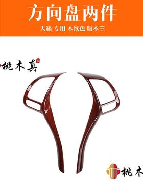 新奇骏逍客天籁骐达方向盘遮划痕桃木内饰贴改装方向盘碳纤贴片