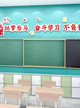 班级文化布置初中黑板上方励志标语网红墙贴教室装饰神器课室环创