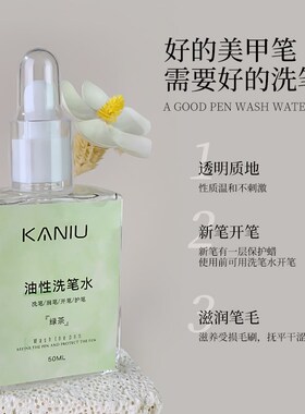 美甲油性洗笔水护笔开笔润笔不伤笔洗笔液光疗笔清洁液美甲店专用