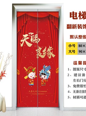 婚庆结婚定制专用电梯门贴纸红色喜庆自粘创意防水酒店公寓门装饰