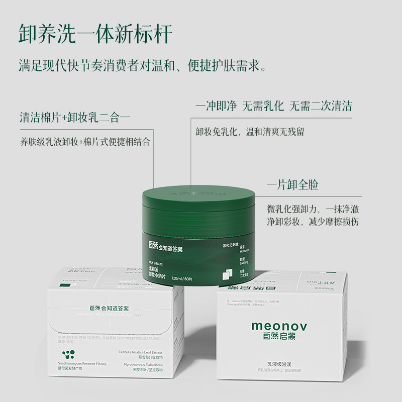 meonov自然启蒙温和派卸妆小奶片以油融妆温和卸妆清洁保湿舒缓,淘宝优惠券,粉丝福利购,淘宝优惠卷