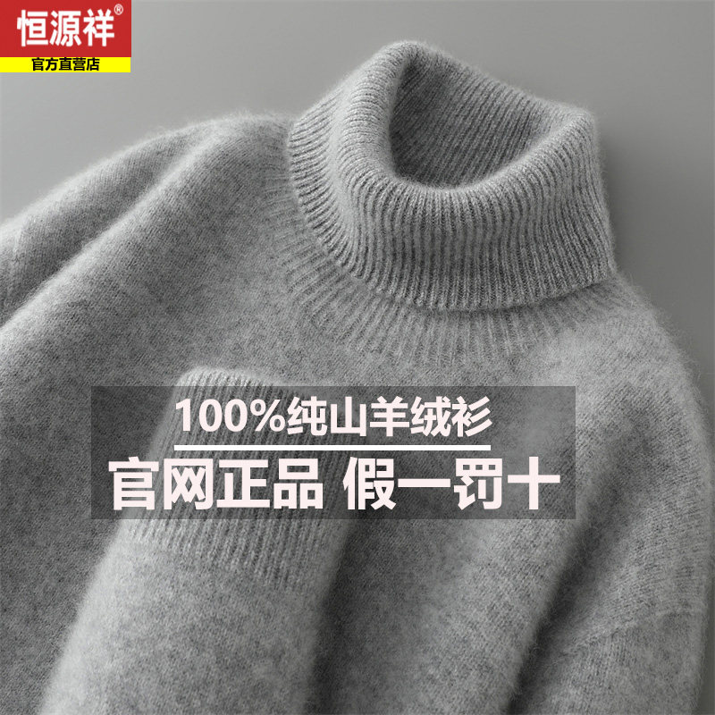 恒源祥冬季新款100%山羊绒杉半高领加厚打底针织男生高档毛衣羊毛,淘宝优惠券,粉丝福利购,淘宝优惠卷
