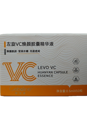 【阿里健康自营】Geboline歌宝莲左旋VC焕颜胶囊精华液0.5ml*50粒