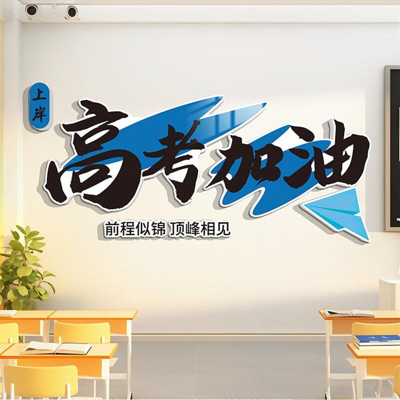 班级布置教室装饰文化墙贴初三高中考自习黑板报激励志标语黑板报,淘宝优惠券,粉丝福利购,淘宝优惠卷