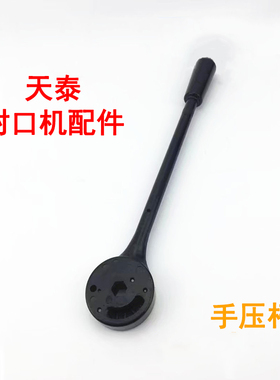 天泰封口机配件手压杆配件塑料半自动封口机桔米零下一企手柄配件