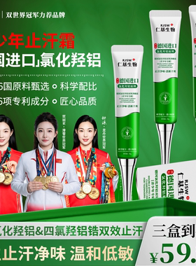 仁基生物青少年止汗膏除臭止汗剂