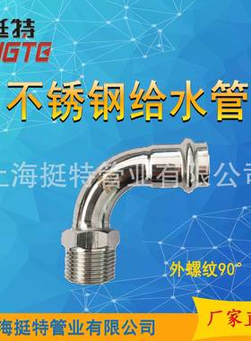 双卡压式外丝弯头外螺纹弯头上海挺特薄壁不锈钢水管304