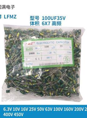 LFMZ直插铝电解电容35V100UF16V220UF6*7绿金高频低阻质量稳定