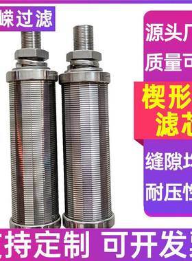 楔形网滤筒干湿分离滤网固液分离滤筒不锈钢楔形网滤芯反卷筛筒