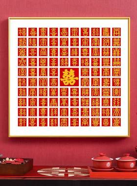 盈浩创意铝合金框百喜图百寿图百福图福字喜庆挂画画框