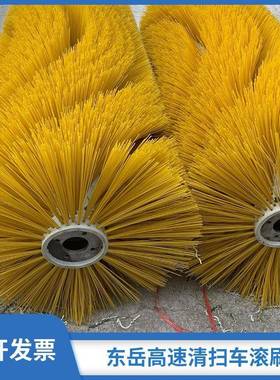 山东圣岳清扫车黄色滚刷东岳高速扫路车扫刷现货供应支持包邮
