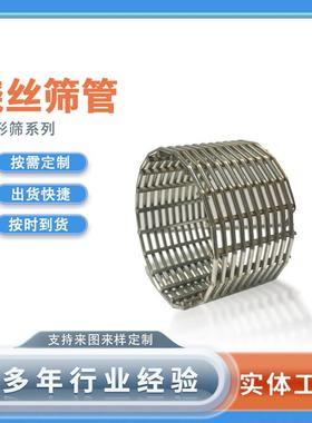 绕丝脱水机过滤筛管逆向发卷梯形筛筒304不锈钢焊接防砂管316L