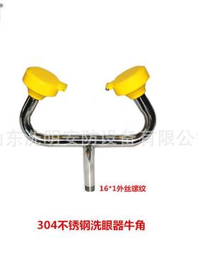 304不锈钢洗眼器牛角喷头16*1/16*1.5/4分外丝可调节牛角喷头