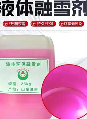 现货供应液体融雪剂建筑混凝土道路除冰融雪清洁剂液体融雪剂