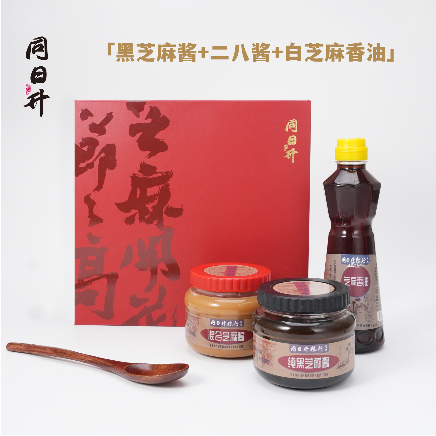 同日升二八酱黑芝麻酱纯芝麻酱礼盒装调味料香油组合装送礼,淘宝优惠券,粉丝福利购,淘宝优惠卷