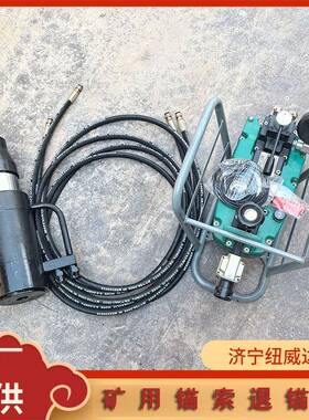 MST300矿用锚索退锚器电动、气动油泵矿用退毛器手动退锚器