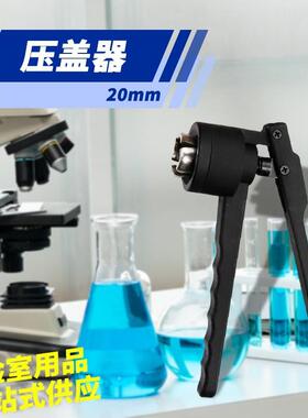 20mm西林瓶铝盖压盖器封口钳扎盖钳顶空瓶起盖器启盖器钳口铝盖