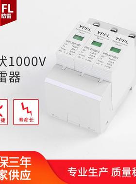 光伏直流电涌保护器YPFL-PV1000V防雷器光伏浪涌防雷器