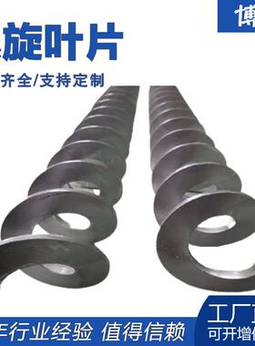 螺旋蛟龙叶片有轴螺旋输送机叶片单片等厚大直径不锈钢螺旋叶片