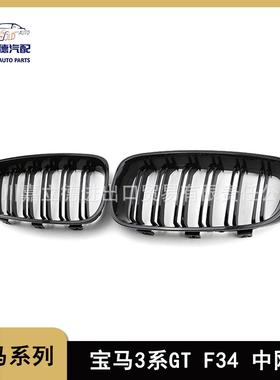 适用于12-20款宝马3系GTF34改装中网改双线亮黑中网三系前格栅