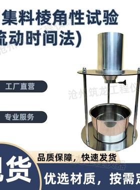 细集料棱角性测定仪新标准间隙率法粗糙度测试流动时间法直销