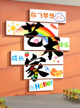 美术教室墙面装饰画工区布置机构幼儿园环创主题成品互动文化贴纸