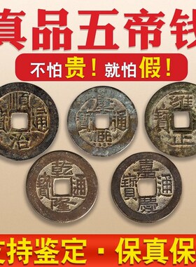 五帝钱真品压门槛专用过门石下压铜钱古币门对门纯铜挂件乔迁新居