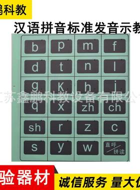供应汉语拼音标准发音示教仪小学语文教具汉语拼音发音示教仪
