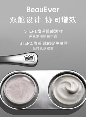 BeauEver鱼子酱双舱眼霜(15g+15g)热微导活细胞淡纹眼圈紧致