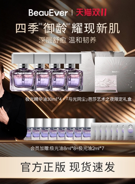 【陈伟霆同款】BeauEver极光四季精华油30ml清爽修护保湿焕亮紧致