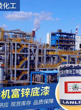 供应E06-1-1无机富锌底漆耐高温热风炉外壁兰陵涂料25kg/桶