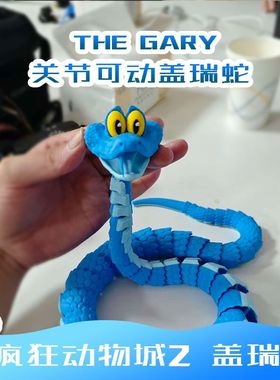 盖瑞蛇疯狂动物城2关节可动仿真玩具蛇3D打印蛇盖瑞模型儿童礼物