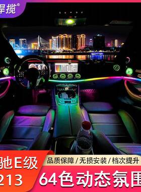 适用于奔驰E级W213S级W222主动式幻彩流光动态光影氛围灯改装